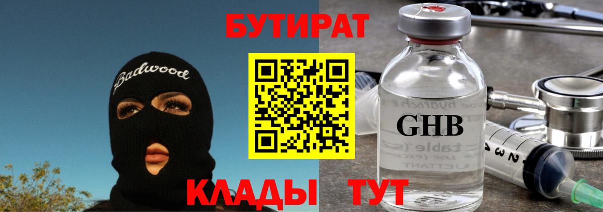 БУТИРАТ 99% Хабаровск