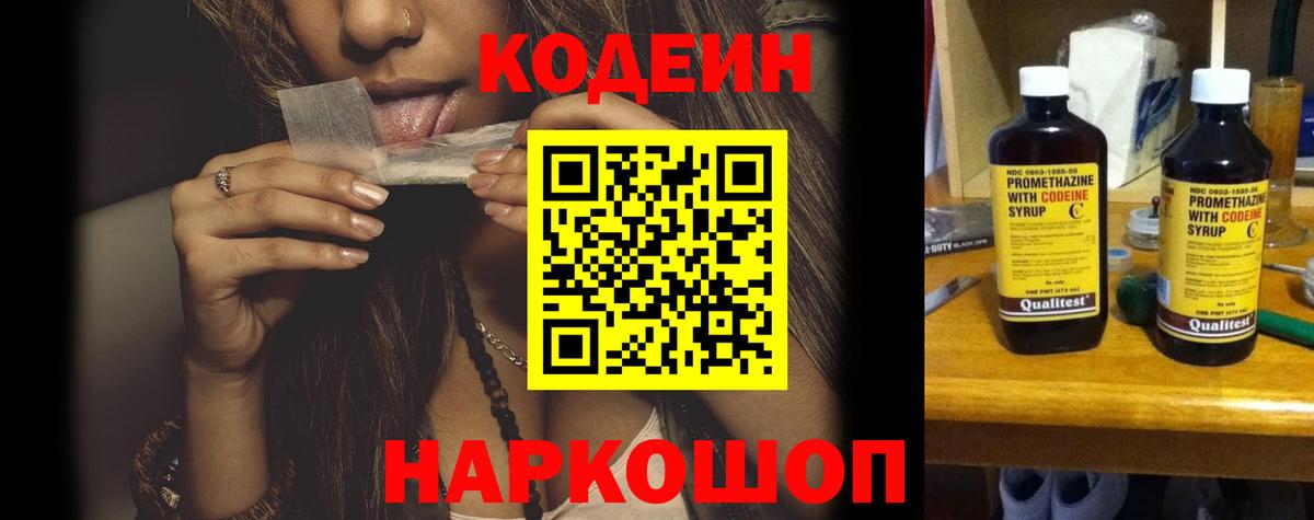 Codein напиток Lean (лин)  Вход с VPN  Хабаровск 